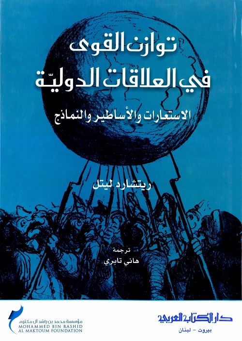 توازن القوى في العلاقات الدولية